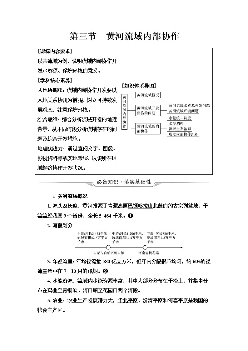 中图版高考地理一轮总复习第16章第3节黄河流域内部协作学案01