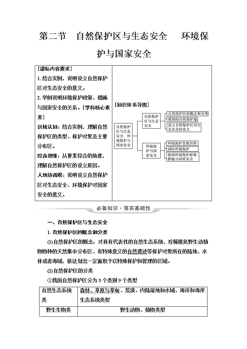 中图版高考地理一轮总复习第19章第2节自然保护区与生态安全 环境保护与国家安全学案01