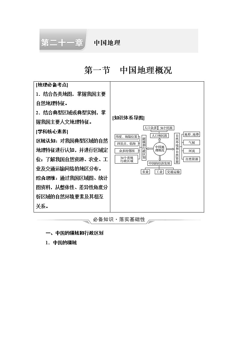 中图版高考地理一轮总复习第21章第1节中国地理概况学案第1页