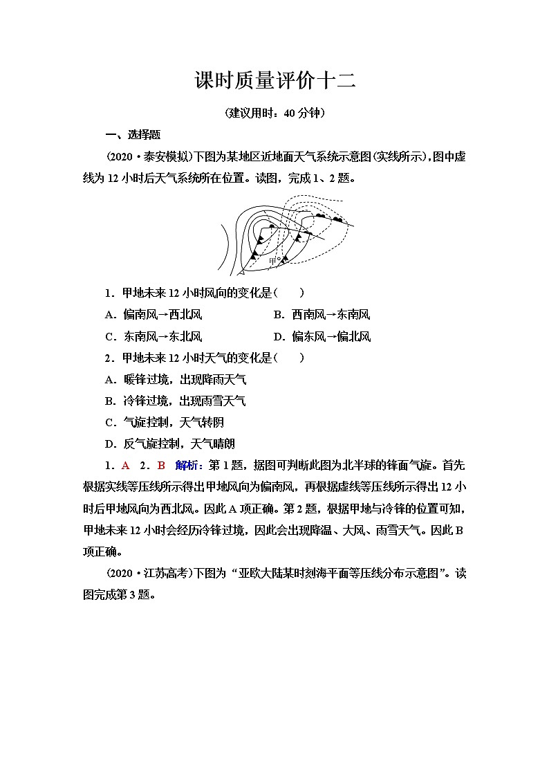 中图版高考地理一轮总复习课时质量评价12常见天气现象及成因含答案 试卷01