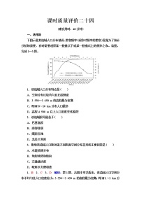 中图版高考地理一轮总复习课时质量评价24人口分布的特点及影响因素人口迁移的特点及影响因素含答案