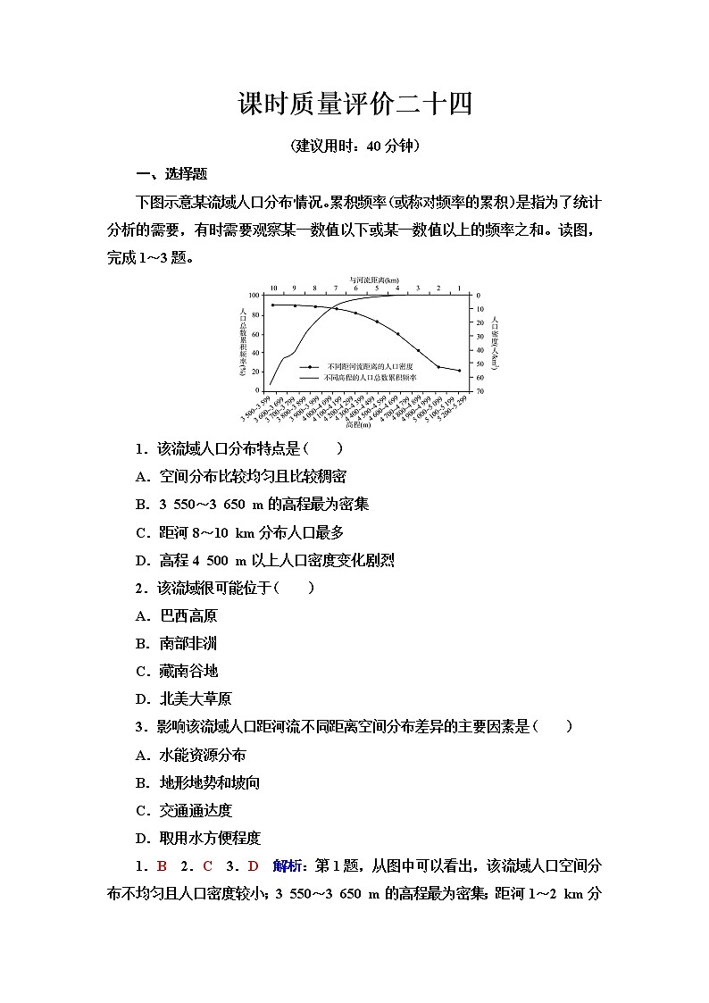中图版高考地理一轮总复习课时质量评价24人口分布的特点及影响因素人口迁移的特点及影响因素含答案 试卷01