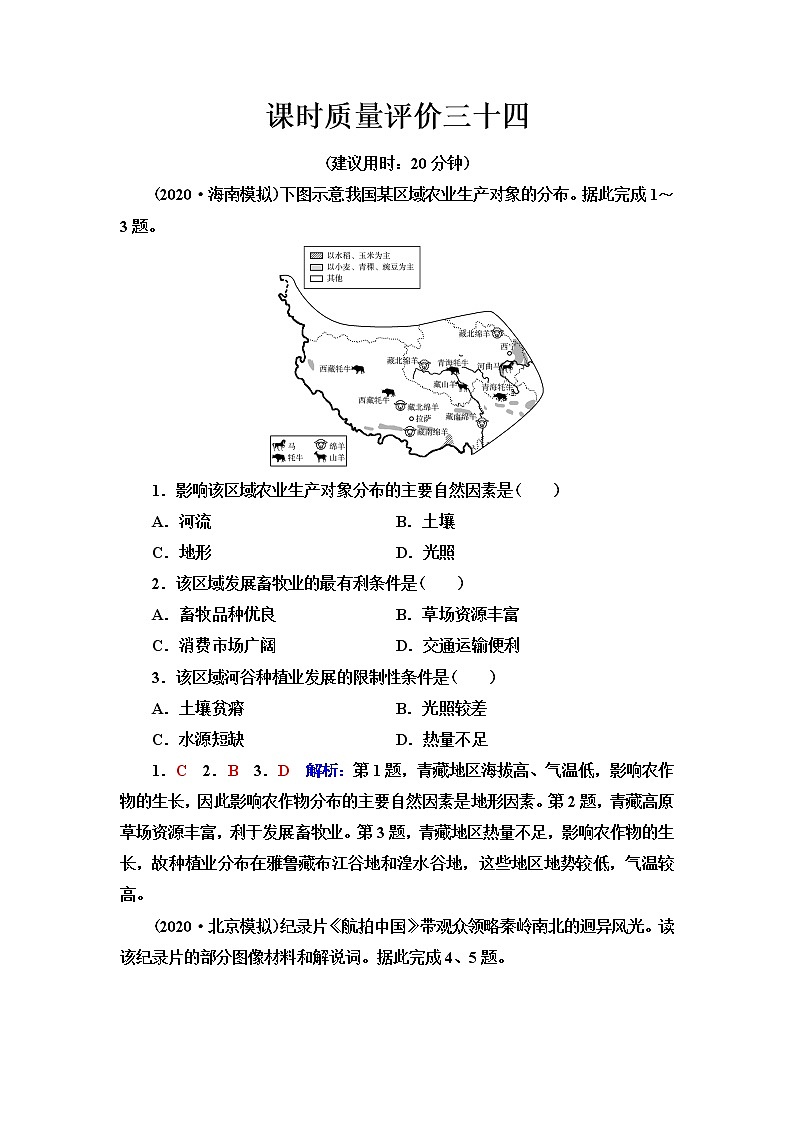 中图版高考地理一轮总复习课时质量评价34区域类型与区域差异含答案 试卷01