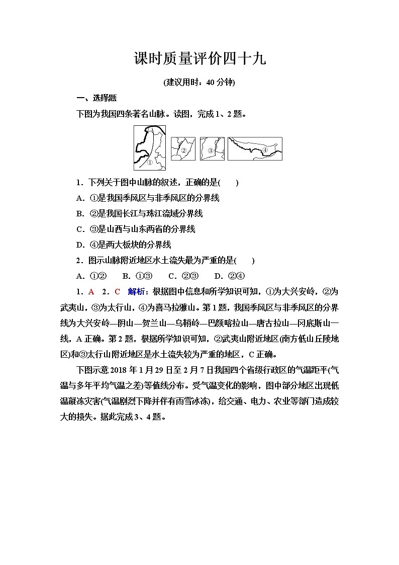 中图版高考地理一轮总复习课时质量评价49中国地理概况含答案第1页