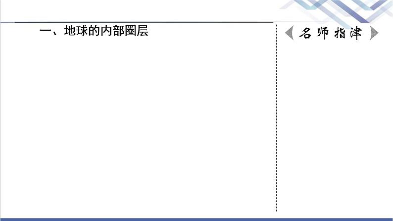 中图版高考地理一轮总复习第2章第2节地球的圈层结构  地球的演化过程课件06