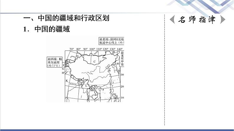 中图版高考地理一轮总复习第21章第1节中国地理概况课件第5页