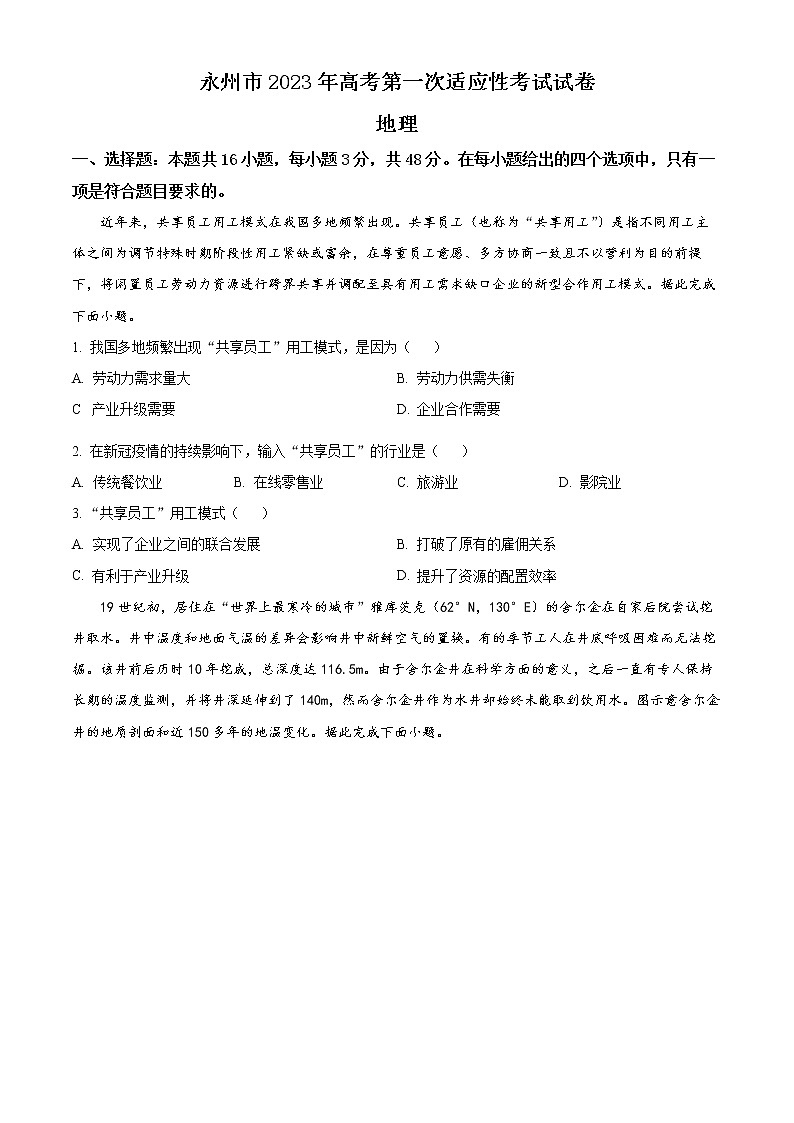 2023年湖南省永州市高三第一次适应性考试地理卷及答案01