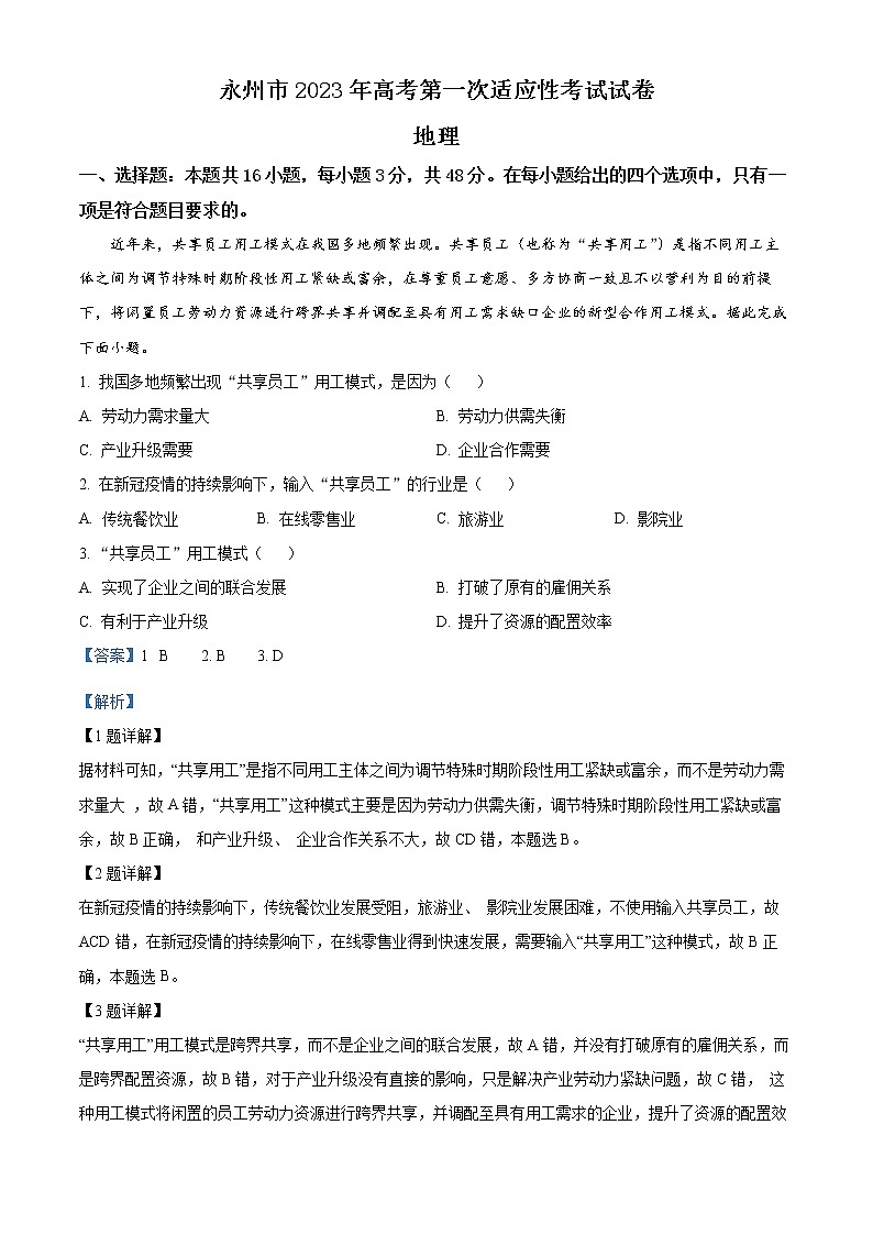 2023年湖南省永州市高三第一次适应性考试地理卷及答案01