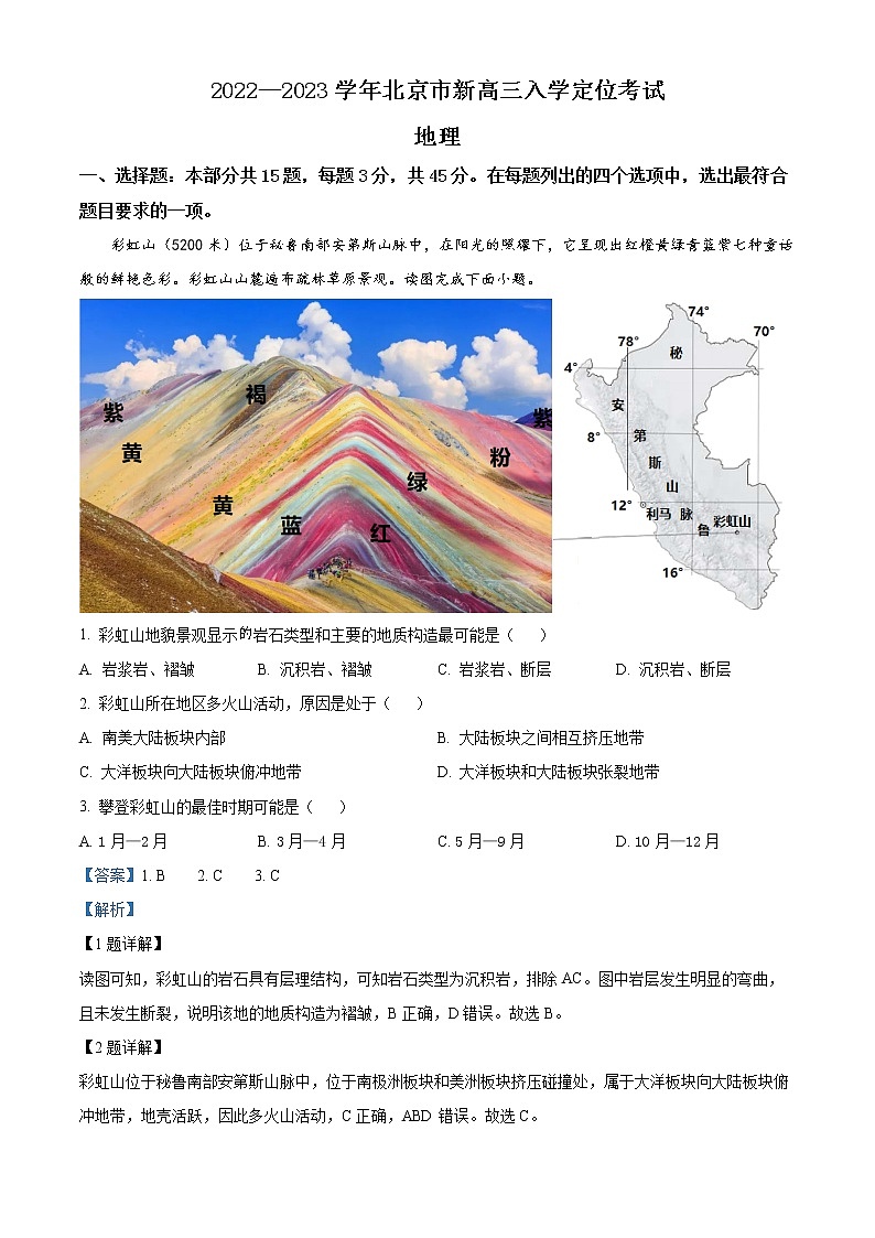 2023北京市高三上学期入学定位考试地理试题word含解析01