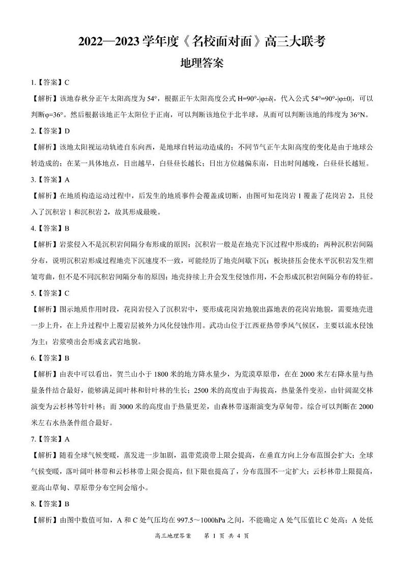 2023《名校面对面》高三上学大联考二联试题（全国卷）地理PDF版含解析01
