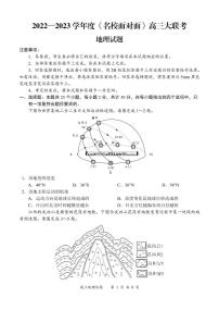 2023《名校面对面》高三上学大联考二联试题（全国卷）地理PDF版含解析