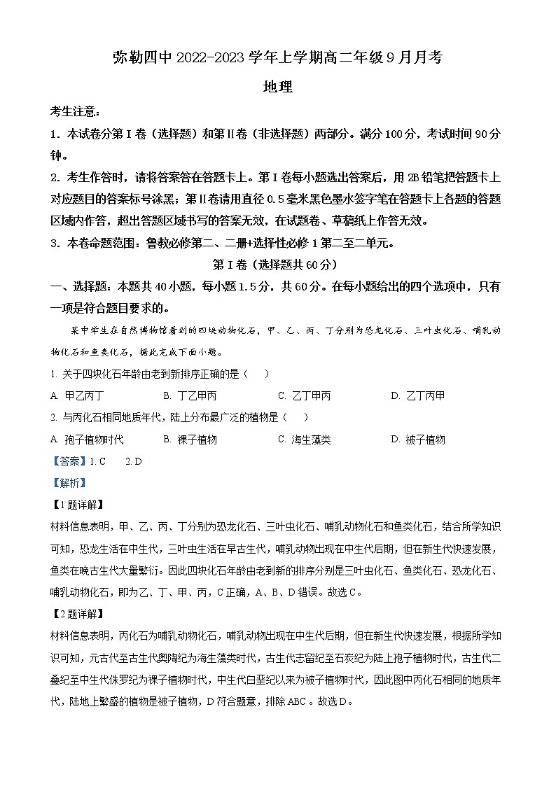 云南省弥勒市第四中学2022-2023学年高二上学期9月月考地理试题（解析版）第1页