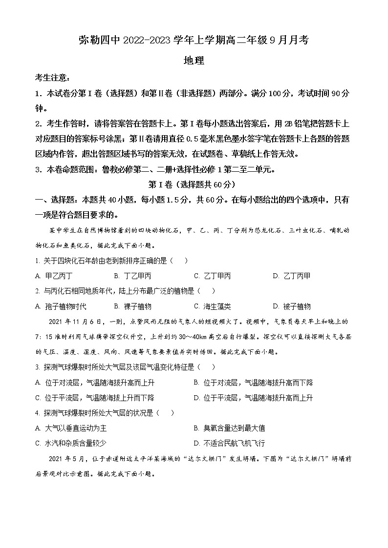 云南省弥勒市第四中学2022-2023学年高二上学期9月月考地理试题（原卷版）第1页