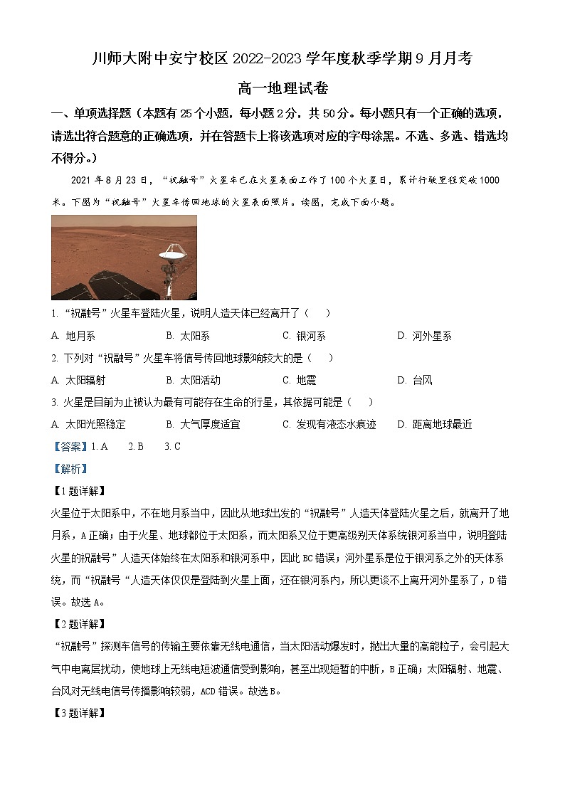 2023云南省昆明市四川师范大学附属昆明实验学校安宁校区高一上学期9月月考地理试题含解析01