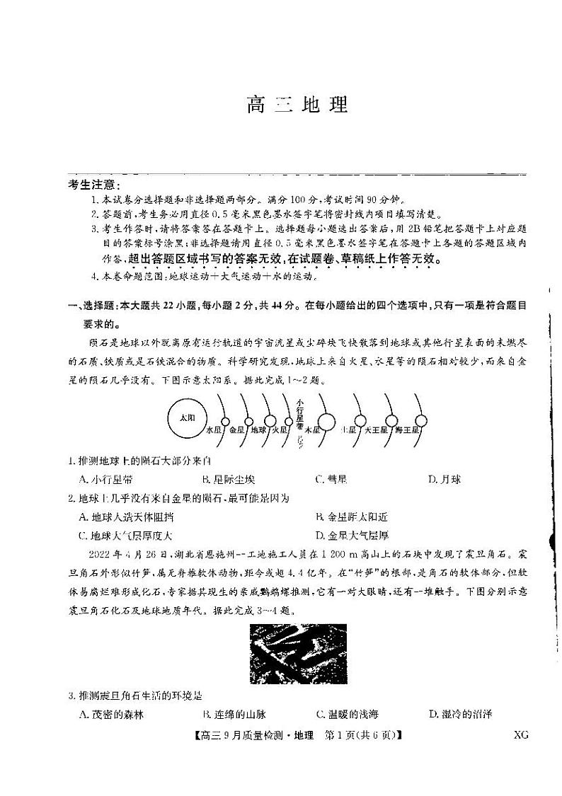 九师联盟2023届高三地理上学期10月联考试题（新高考）（PDF版附解析）01
