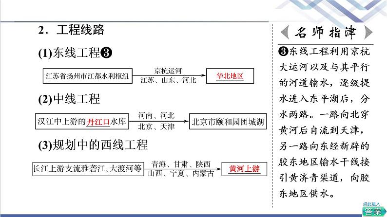 中图版高考地理一轮总复习第16章第2节南水北调对区域发展的影响课件07