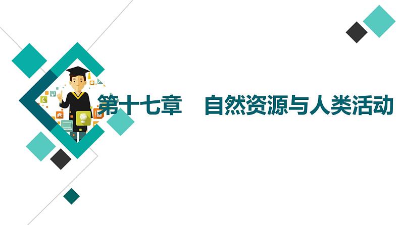 中图版高考地理一轮总复习第17章自然资源与人类活动课件第1页