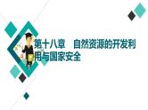 中图版高考地理一轮总复习第18章自然资源的开发利用与国家安全课件