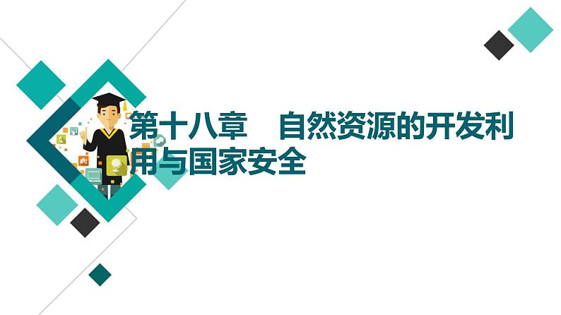 中图版高考地理一轮总复习第18章自然资源的开发利用与国家安全课件01