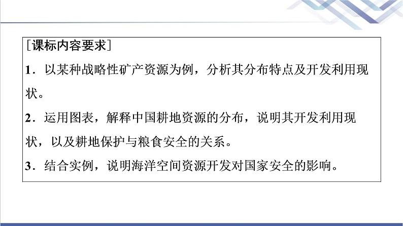 中图版高考地理一轮总复习第18章自然资源的开发利用与国家安全课件02