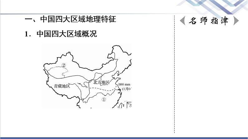 中图版高考地理一轮总复习第21章第2节中国地理分区课件05