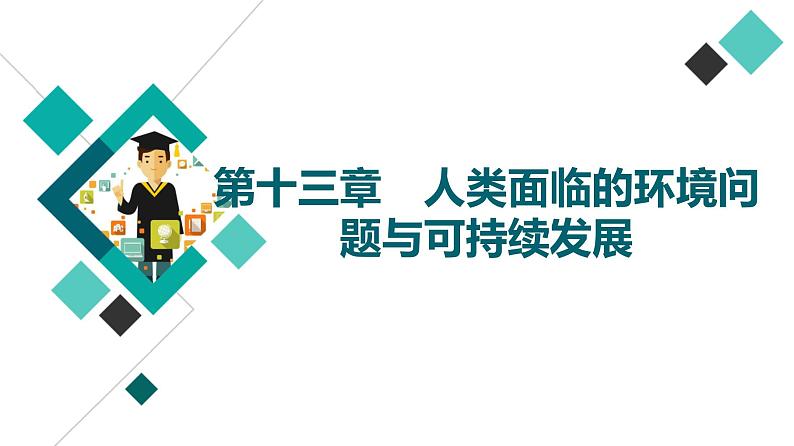 中图版高考地理一轮总复习第13章人类面临的环境问题与可持续发展课件01