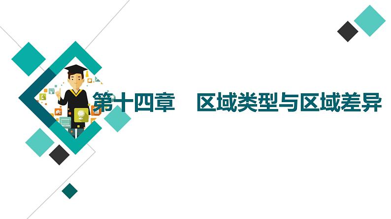 中图版高考地理一轮总复习第14章区域类型与区域差异课件01