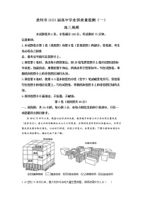 2023年福建省泉州市高三8月质量监测一地理卷及答案（文字版）