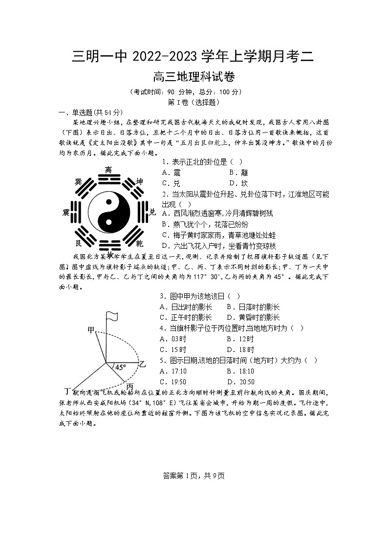 福建省三明市第一中学2023届高三地理上学期第二次月考试题（Word版附解析）01