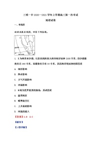 福建省三明第一中学2020-2021学年高三地理上学期第一次月考试题（Word版附解析）