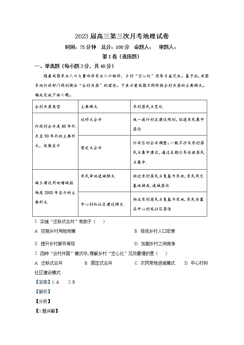 湖南省邵阳市第二中学2022-2023学年高三地理上学期第三次月考试卷（Word版附解析）01