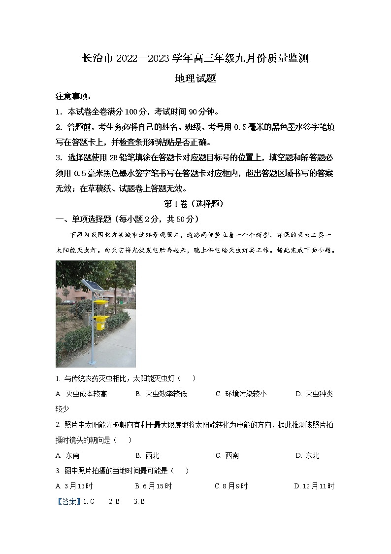 山西省长治市2022-2023学年高三地理9月质量检测试题（Word版附答案）第1页