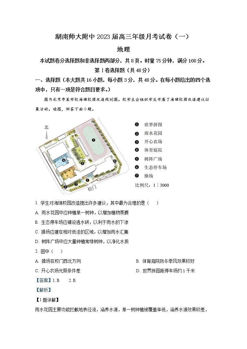 湖南师范大学附属中学2022-2023学年高三地理上学期第一次月考试卷（Word版附解析）第1页