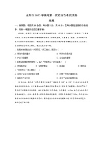 湖南省永州市2022-2023学年高三地理上学期第一次适应性考试试卷（Word版附答案）