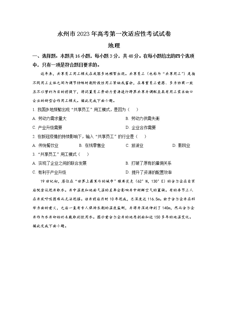 湖南省永州市2022-2023学年高三地理上学期第一次适应性考试试卷（Word版附答案）01
