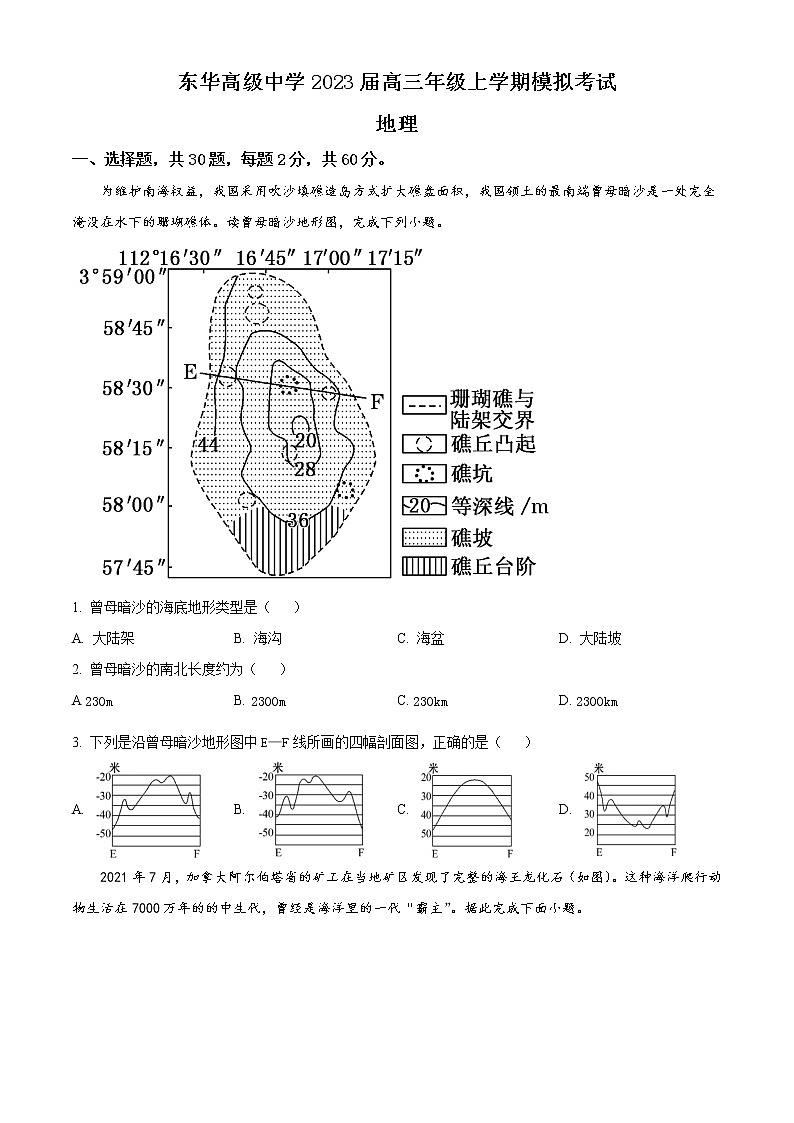 广东省东莞市东华高级中学2023届高三地理上学期模拟考试试题（Word版附答案）01