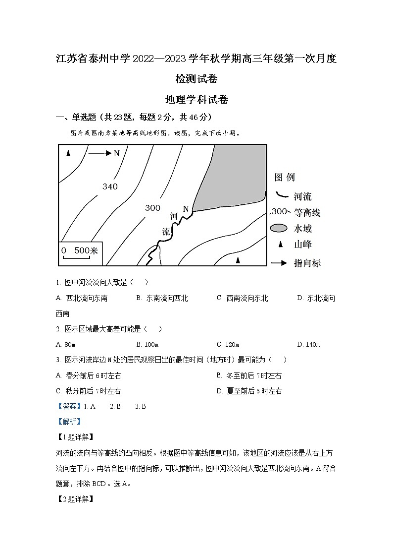 江苏省泰州中学2023届高三地理上学期第一次月度检测试题（Word版附解析）01