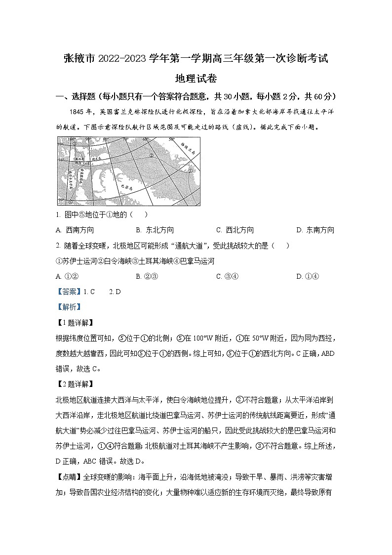 甘肃省张掖市2022-2023学年高三地理上学期第一次诊断考试试题（Word版附解析）第1页