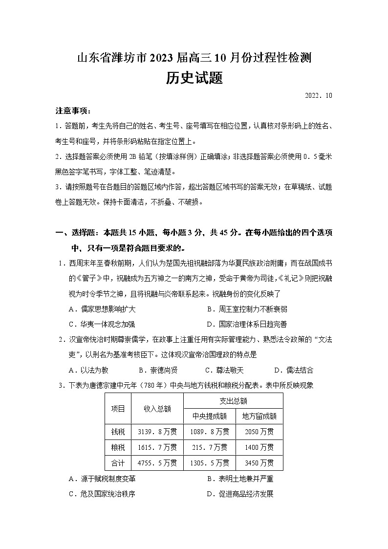 山东省潍坊市（安丘、诸城、高密）三县市2023届高三历史上学期10月联考试题（Word版附答案）第1页