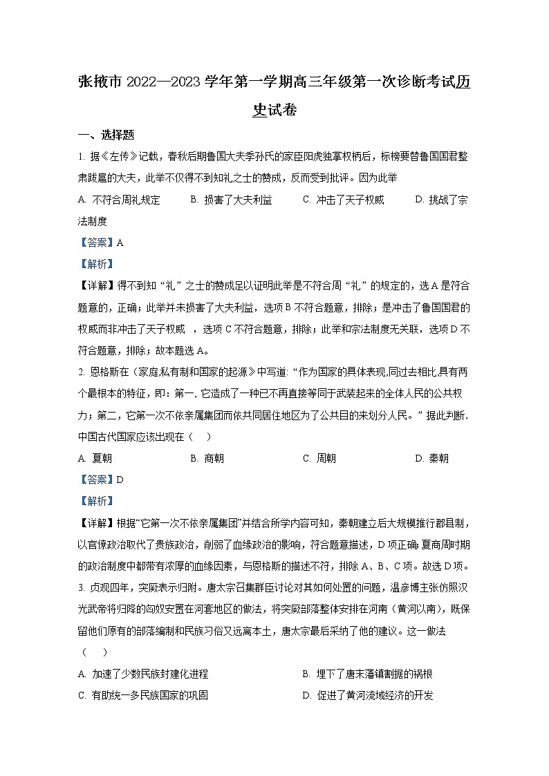 甘肃省张掖市2022-2023学年高三历史上学期第一次诊断考试试题（Word版附解析）01