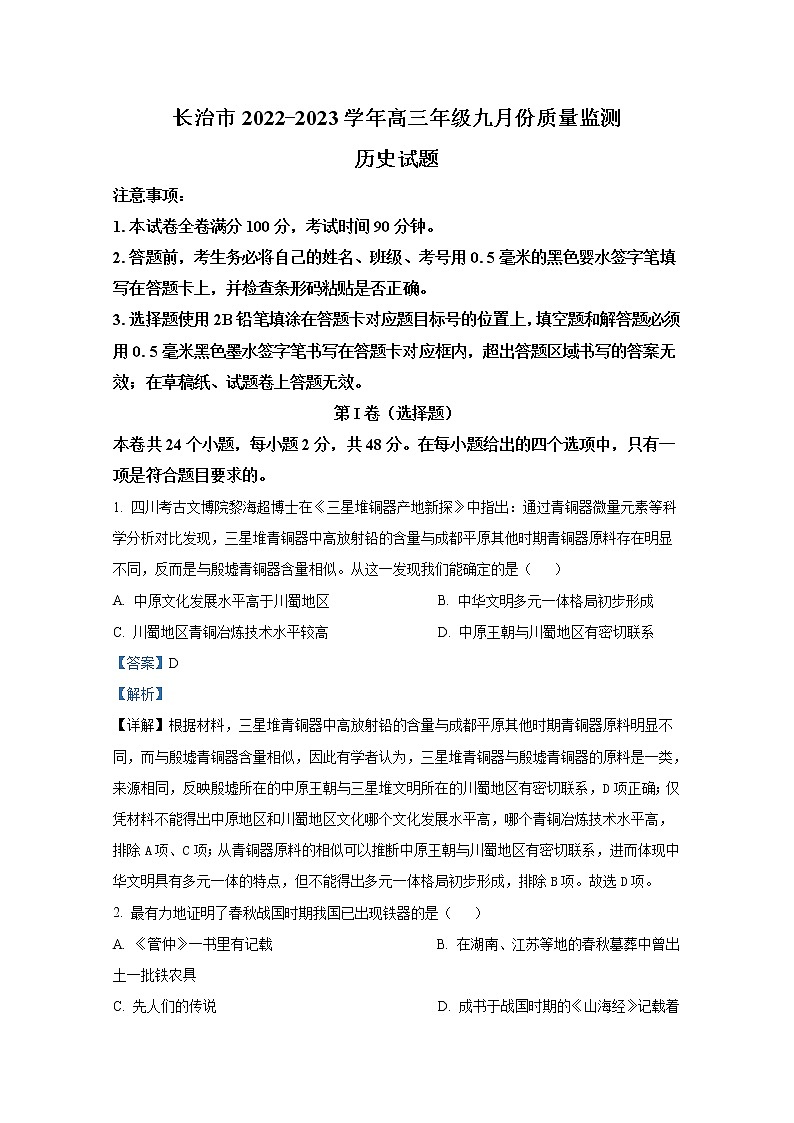 山西省长治市2022-2023学年高三历史9月质量检测试题（Word版附答案）第1页