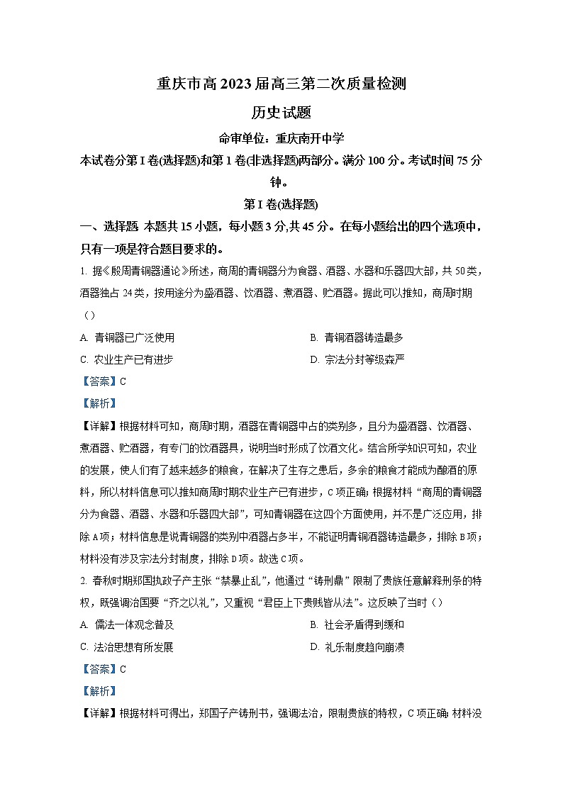 重庆市南开中学2022-2023学年高三历史上学期第二次质量检测试题（Word版附解析）第1页