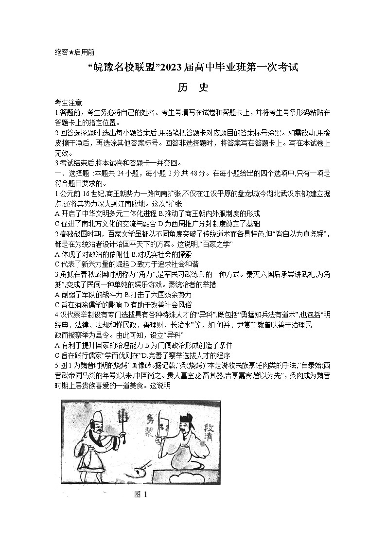 天一大联考皖豫名校联盟2023届高三历史上学期第一次考试试卷（Word版附解析）第1页