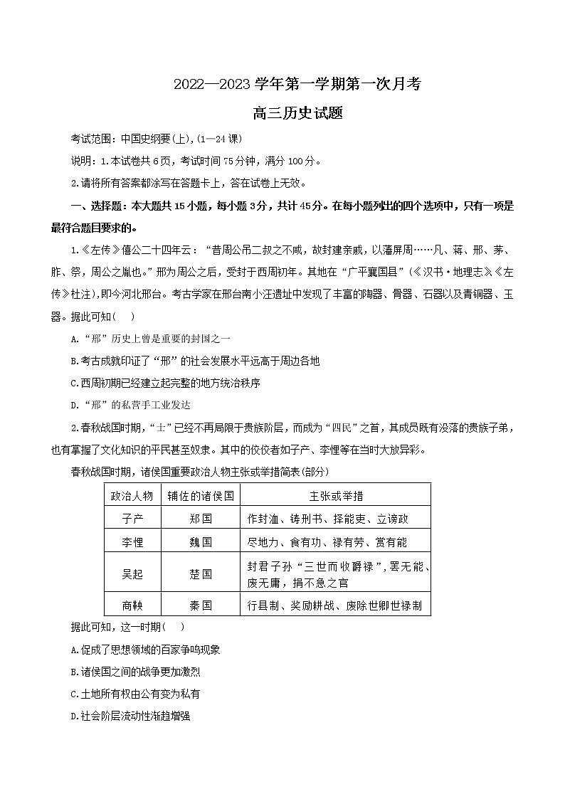 河北省邢台市六校联考2022-2023学年高三历史上学期第一次月考试题（Word版附答案）第1页