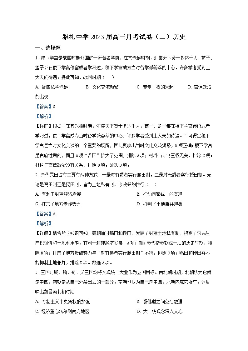湖南省长沙市雅礼中学2022-2023学年高三历史上学期月考（二）试卷（Word版附解析）01