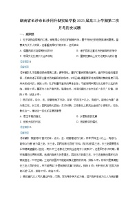 湖南省长沙同升湖实验学校2022-2023学年高三历史上学期第二次月考试卷（Word版附解析）