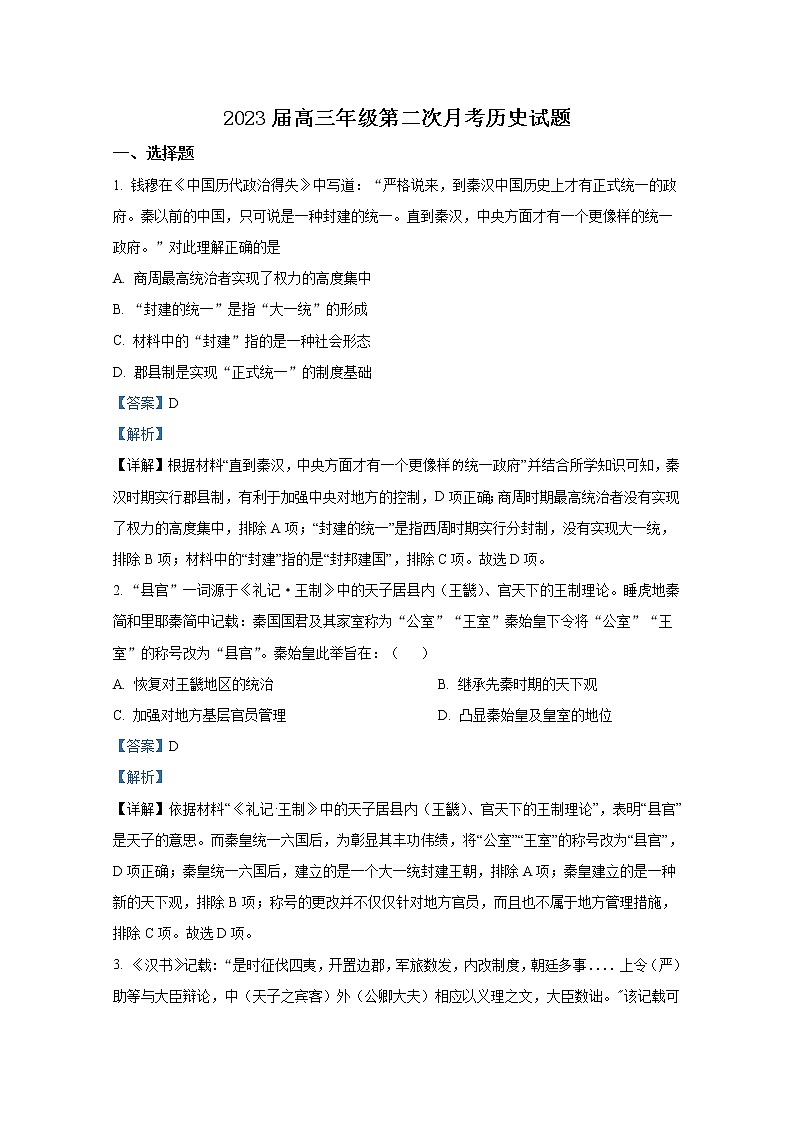 湖南省岳阳市岳阳县第一中学2023届高三历史上学期第二次月考试卷（Word版附解析）01
