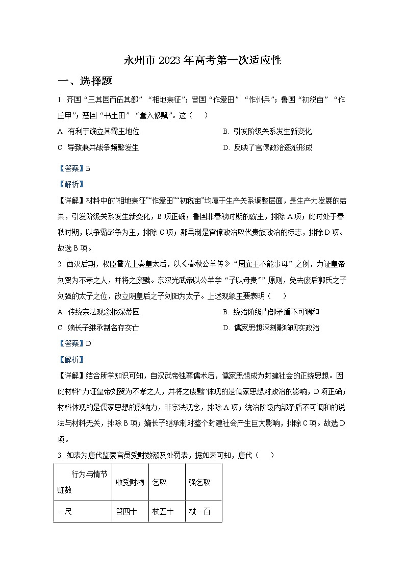 湖南省永州市2022-2023学年高三历史上学期第一次适应性考试试卷（Word版附解析）01