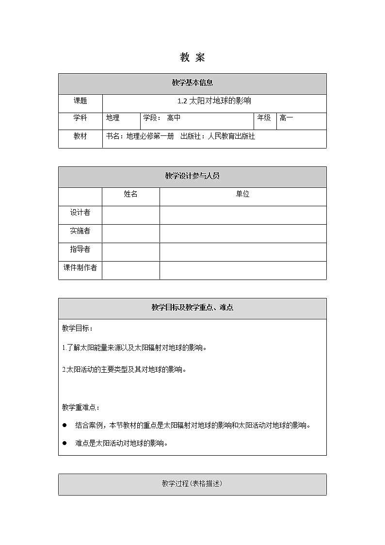 人教版2019高中地理必修一1.2 太阳对地球的影响 教学设计01