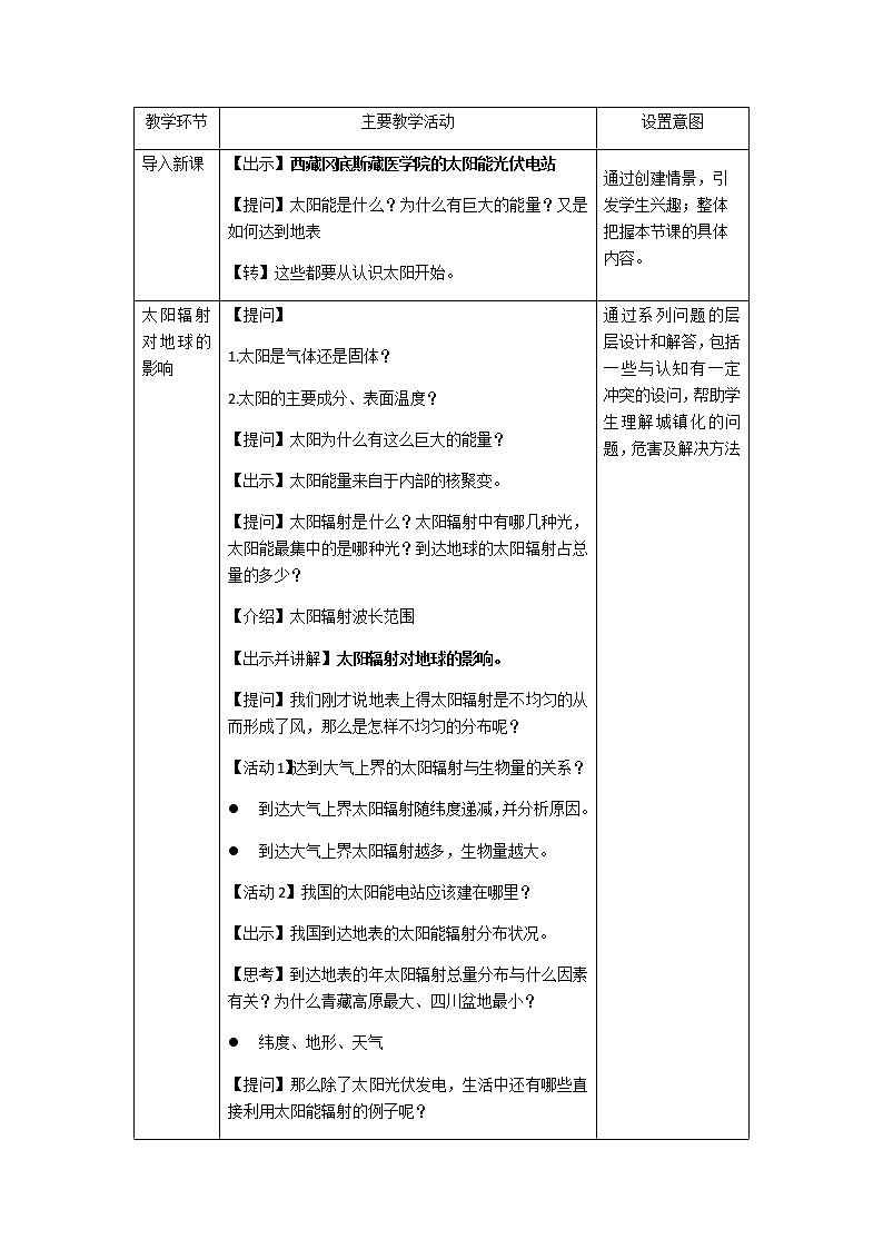 人教版2019高中地理必修一1.2 太阳对地球的影响 教学设计02